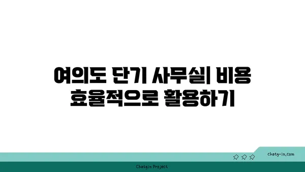 여의도 단기 사무실 임대 가격대: 유연성을 위한 접근성