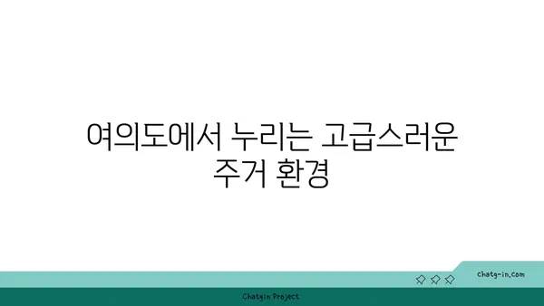 여의도의 공간적 우월성: 200평 이상 오피스텔에서 경험해보세요