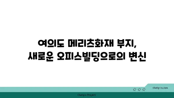 여의도 메리츠화재 부지의 새로운 오피스빌딩