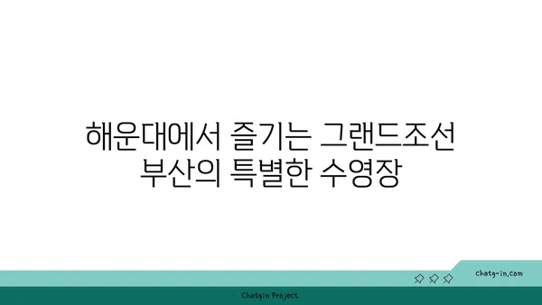 부산 해운대 호텔 추천 그랜드조선 부산 수영장 아리아 조식 정보