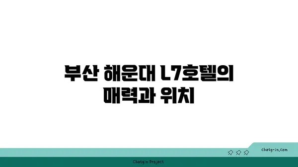 부산 해운대 L7해운대 호텔 코웨이 비렉스 안마의자, 페블체어 정보