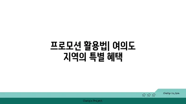 여의도 공유 오피스 할인: 전략적 가입과 프로모션 활용