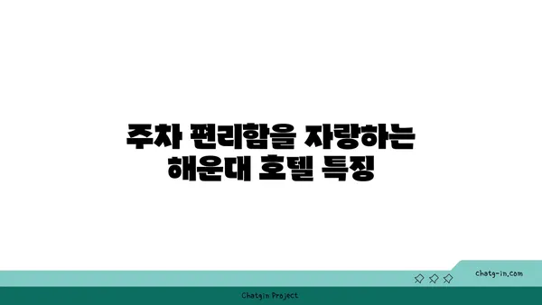 주말에 해운대에서 주차 가능한 호텔