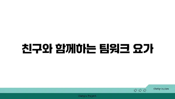 어린이를 위한 놀이 요가 프로그램