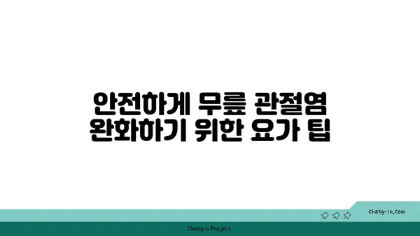 무릎 관절염 완화 요가 자세