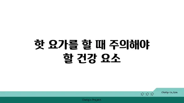 핫 요가의 이점과 주의해야 할 점