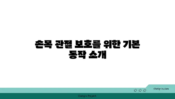 손목 관절 보호를 위한 하타 요가 루틴