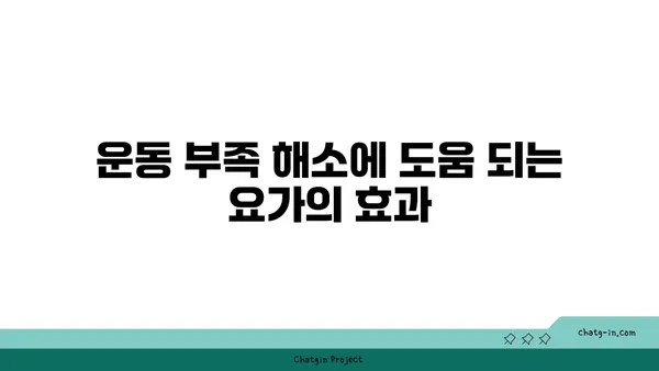 어린이의 운동 부족을 해소하는 요가