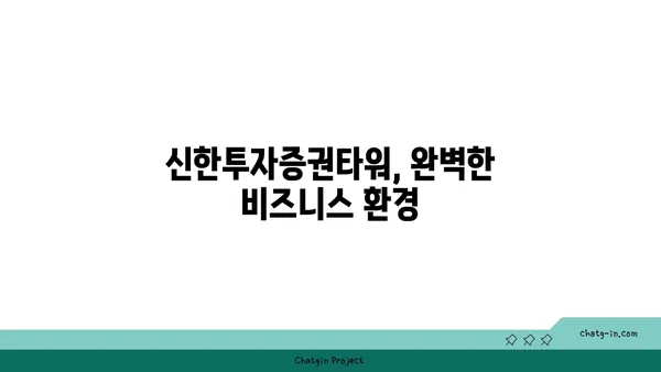 여의도 신한투자증권타워에서 고급 사무실 임대