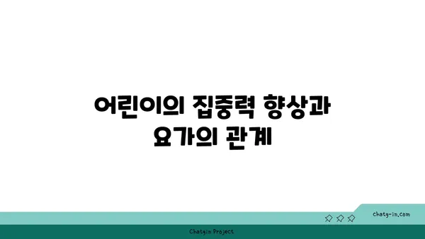 어린이의 운동 부족을 해소하는 요가