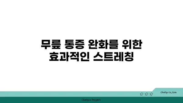 무릎 재활을 위한 저강도 요가