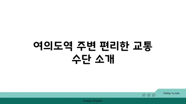 여의도역 인근 사무실 및 회의실 추천