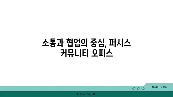 여의도의 체험형 워크라운지: 퍼시스 커뮤니티 오피스