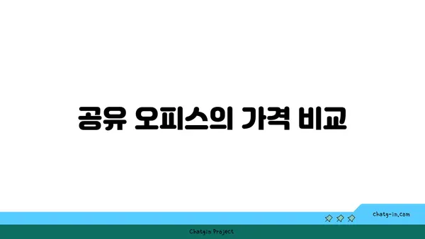 여의도 공유 오피스 비교 후기: 도심의 편리함 찾기
