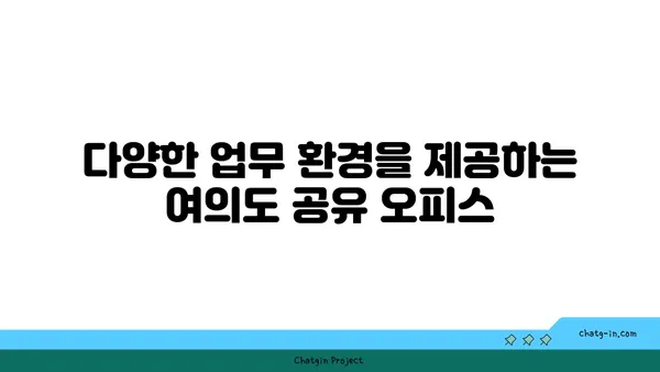 접근성이 뛰어난 여의도 공유 오피스로의 안내