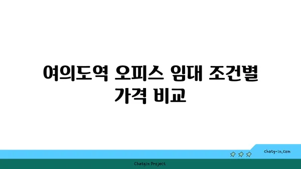 여의도역 오피스 임대 가이드
