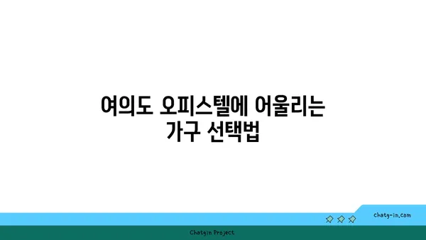여의도 오피스텔 60평 인테리어: 스타일링과 기능성 균형