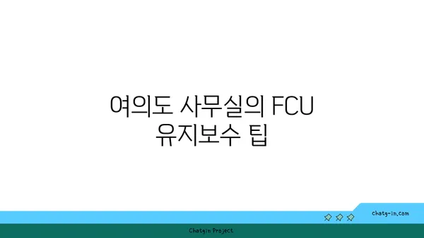 여의도 오피스용 FCU 설치 가이드