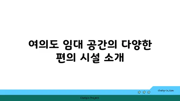 여의도 사무실 임대: 전략적 위치와 편의 시설을 갖춘 공간