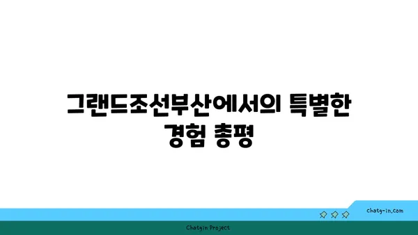 그랜드조선부산 수영장, 아리아 조식 후기