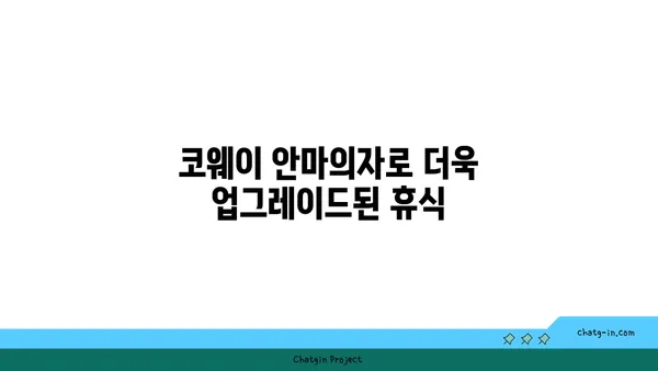편안한 해운대 호텔 L7해운대, 코웨이 안마의자와 함께