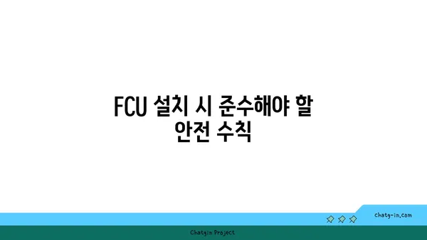 여의도 오피스용 FCU 설치 가이드