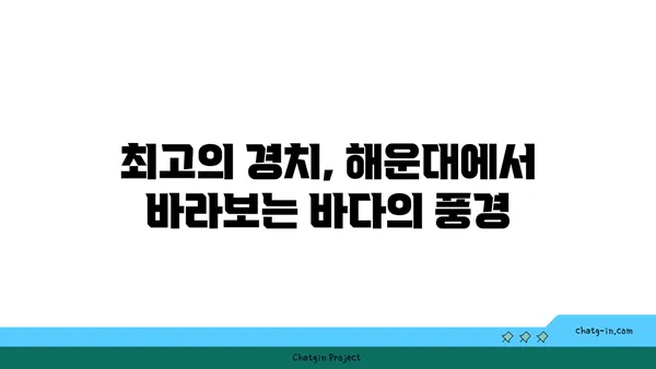 부산 해운대에서 최고의 경치를 자랑하는 럭셔리 호텔