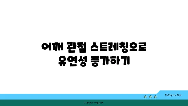 어깨 관절 보호를 위한 요가 수련법