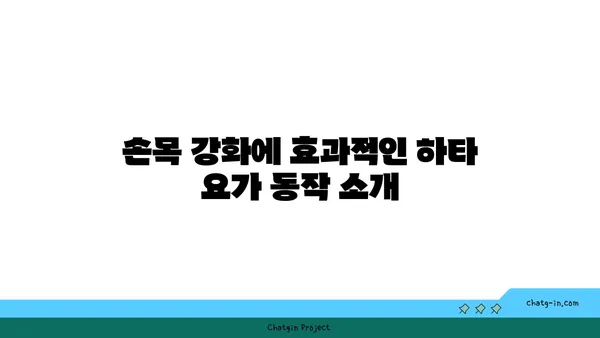 손목 부상 방지를 위한 하타 요가 동작