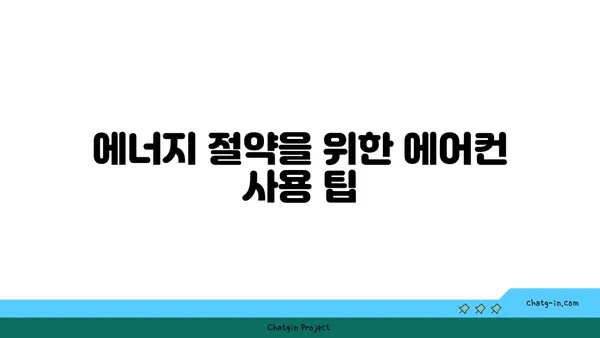 여의도 오피스 에어컨 최적화: 온도 조절과 에너지 절약