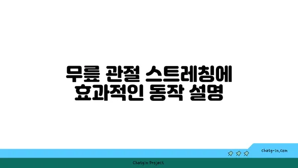 무릎 관절 유연성을 높이는 요가 동작