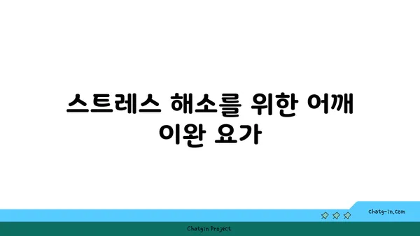 어깨 통증 예방을 위한 요가 스트레칭법