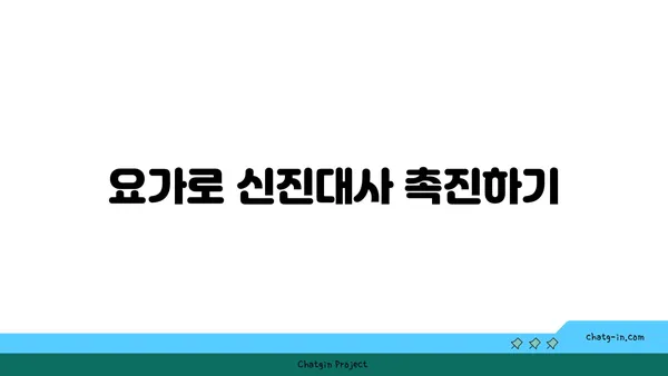 요가로 체중 감량하는 효과적인 방법