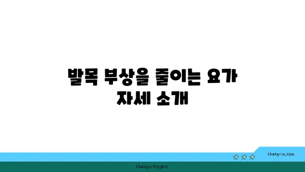 발목 부상을 예방하는 요가 스트레칭법