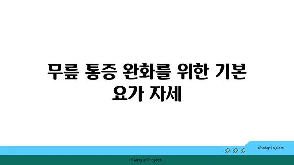 무릎 건강을 위한 요가 스트레칭 추천