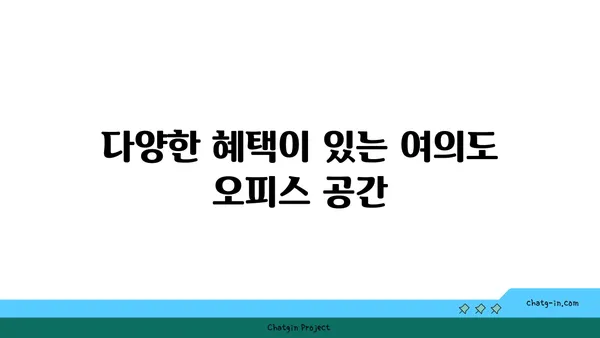 여의도 공유 오피스: 접근성이 좋은 완벽한 선택지