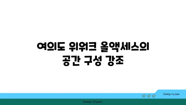 여의도 공유 오피스 위워크 올액세스 후기