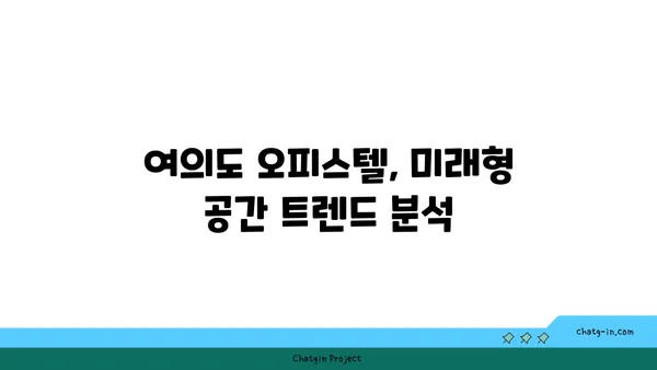 공간이 풍부한 여의도: 200평 이상 오피스텔로 확장