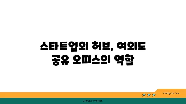여의도에 공유 오피스가 들어선 이유