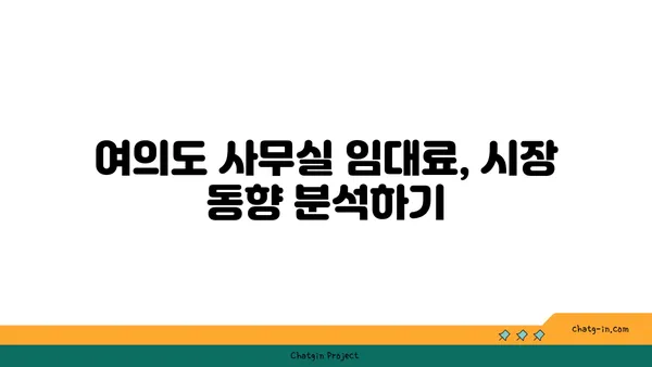 여의도 사무실 임대료 비교 도구: 다양한 옵션 평가와 최적의 가격 찾기