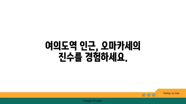 고청담 펜틱스 기프트, 오마카세를 즐길 수 있는 여의도역 맛집