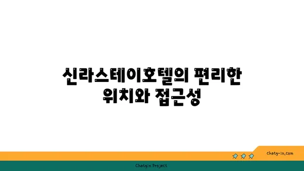 신라스테이호텔, 출장길의 편안한 휴식