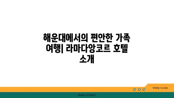 라마다앙코르 바이 윈덤 부산 해운대 호텔숙소 아이랑