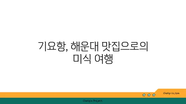 부산 해운대 출장 길에 머문 신라스테이 호텔과 맛집 기요항
