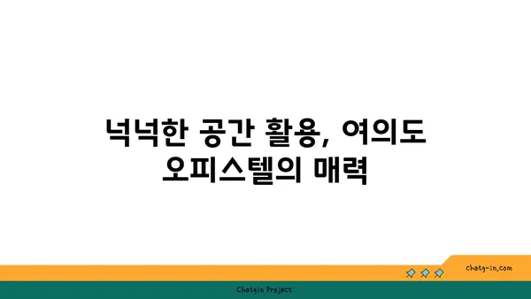 여의도 오피스의 무한한 가능성: 200평 이상의 오피스텔