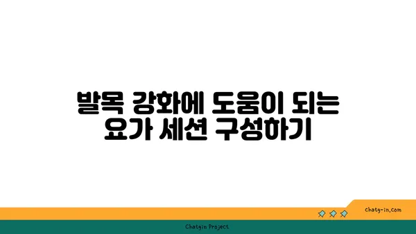 발목 근육 강화를 위한 요가 도구 사용법