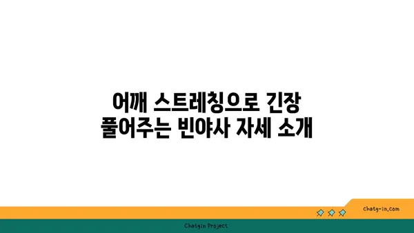 어깨 건강을 위한 빈야사 요가 루틴 추천