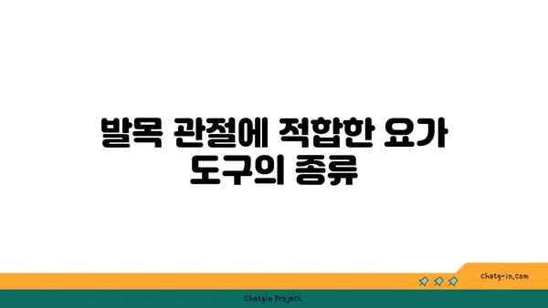 발목 관절을 보호하는 요가 도구 선택법