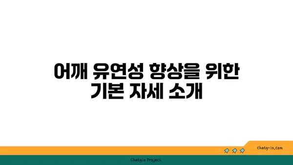 어깨 유연성을 높이는 요가 루틴 추천