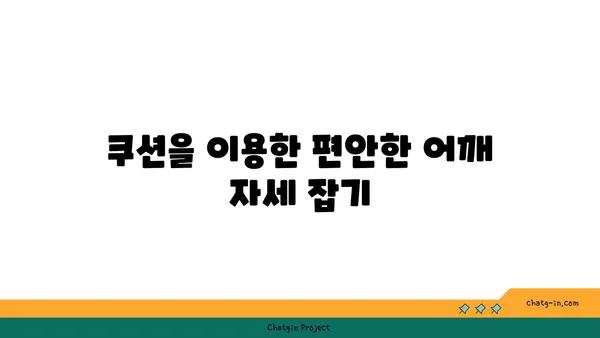 어깨 통증 완화를 위한 요가 도구 사용법